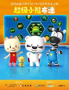 超级小熊布迷2